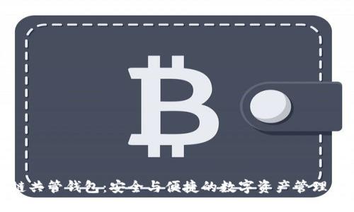 区块链共管钱包：安全与便捷的数字资产管理新选择