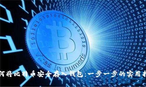 如何将比特币安全存入钱包：一步一步的实用指南