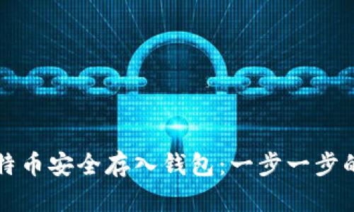 如何将比特币安全存入钱包：一步一步的实用指南