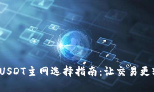 TP钱包充USDT主网选择指南：让交易更轻松、快捷
