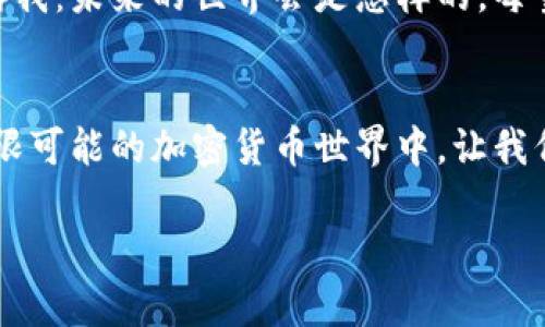 注册以太坊钱包网页端的全攻略，助你轻松开启加密货币之旅！

以太坊钱包, 注册步骤, 加密货币/guanjianci

引言：踏入加密货币世界的第一步
在如今这个数字化快速发展的时代，加密货币已经成为一种颇受欢迎的投资方式，而以太坊（Ethereum）作为全球第二大加密货币，其钱包的使用和管理则显得尤为重要。作为一个对加密货币有所承知但又不知如何入手的新手，我最初面对以太坊钱包的注册时，心中充满了忐忑与期待。今天，我将通过自己的经历与见解，带领大家共同走过以太坊钱包的注册过程，帮助你们轻松开启这段新旅程。

一步步来：以太坊钱包的注册流程
首先，让我们明确，要在网页上注册以太坊钱包，通常我们会选择一些比较出名的钱包服务平台，比如MetaMask、Trust Wallet或MyEtherWallet等。接下来，以MetaMask为例，我会逐步跟你分享注册过程中的每个关键环节。

h41. 访问官方网站/h4
首先，打开你所选择的钱包服务平台的官网。在我使用MetaMask时，我总是会在浏览器中输入“MetaMask官网”，以确保我访问的是其官方地址，而非一些仿冒网站。

h42. 下载并安装扩展程序/h4
MetaMask的网页钱包功能是通过浏览器扩展来实现的，这意味着你需要先下载并安装Chrome、Firefox或Brave等浏览器的扩展程序。记得选对浏览器版本哦，毕竟我之前下载的时候就因为版本不匹配而导致安装失败，真是有点小尴尬！

h43. 创建新钱包/h4
安装好扩展后，启动MetaMask，点击“创建钱包”。在这个步骤中，我曾经犹豫了很久，因为创建钱包需要设置一个强密码。这里我鼓励大家尽量选择一个复杂的密码，并且与其他账户密码有所区分，以增强账户的安全性。记得，这个密码可不能丢哦！

h44. 备份助记词/h4
接下来，你会得到一组助记词，这组词是用来恢复钱包的关键信息。我记得第一次看到这些词时，心里有一种莫名的紧张，这可是我的“保命符”啊！我把它们写在纸上并放在一个隐秘的地方，以防丢失。在这里，我建议大家千万不要把它保存在手机或电脑上，那可太危险了！

h45. 完成注册/h4
最后，按照提示完成相关的设置，就可以正式使用你的钱包了！在这个过程中，我一直感受到了一种成就感，这不仅是因为我成功注册了钱包，也是让我觉得自己向加密货币的世界迈出了重要的一步。

使用以太坊钱包的实用技巧
现在，你已经拥有了自己的以太坊钱包，接下来就是如何更有效地利用这个钱包，包括如何转账、接收和安全管理资产。

h41. 转账与接收以太坊/h4
在钱包界面，你会看到“发送”和“接收”两个选项。通过“接收”选项，你可以生成一个QR码或地址，分享给他人，让他们能够向你转账；而“发送”选项则允许你输入对方的地址和转账金额。当我第一次进行转账时，心中充满了小紧张，但最后看到成功的页面，真的是一种无法言喻的快乐！

h42. 注意网络费/h4
在每次转账时，你需要支付一笔网络费（Gas fee）。这个费用是以太坊网络上交易的“通行证”，通常情况下，这笔费用会浮动，我记得第一次转账的时候，费率特别高，简直让我心痛，原来加密货币的世界里，费用也是一个不可忽视的因素。

h43. 安全性管理/h4
确保钱包的安全非常重要。除了设置复杂的密码以外，还建议启用双重认证（如果你使用的服务支持的话）。我还记得有一次，因为没有及时更新密码而导致钱包被盗，虽然后来追回了一部分资产，但那次经历让我更加小心翼翼。

分享我的个人经历与感受
在注册以太坊钱包的过程中，我不仅学到了许多关于加密货币的知识，还感受到了一种对新技术的好奇和热情。我想到我小时候第一次接触互联网时的那个激动心情，它仿佛是在告诉我：未来的世界会是怎样的。每当我打开钱包时，看到自己小小的投资在涨，我总会不由自主地微笑，仿佛自己参与了一个时代的革命。

结语：勇敢迈出第一步，探索以太坊的奥秘
注册以太坊钱包并不是一个复杂的流程，关键在于你是否愿意去尝试。每一位想要进入这个领域的人都有自己的故事和经历，而我相信，分享和交流会让我们走得更远。在这个充满无限可能的加密货币世界中，让我们共同探索、共同学习，一起成长。未来属于勇敢的人，而你，是否准备好迎接挑战了呢？

希望以上内容对你有所帮助，祝你在加密货币的世界中一路顺风！