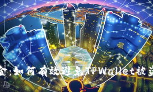 《保护您的资金：如何有效避免TPWallet被盗的实用指南》
