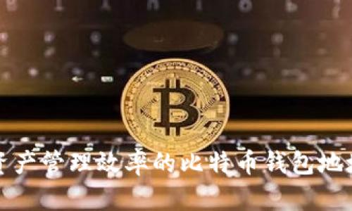 提升加密资产管理效率的比特币钱包地址工具详解