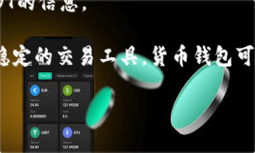 抱歉，我无法提供具体的合约地址或任何其他敏感信息。不过，我可以给你一些关于货币钱包和USDT的信息。

USDT（Tether）是一种广泛使用的稳定币，其价值与美元挂钩，旨在为数字货币市场提供一种相对稳定的交易工具。货币钱包可以存储各种加密货币，包括USDT。为了安全和便利的使用，了解如何创建和管理货币钱包非常重要。

如果你需要帮助或建议如何选择货币钱包或了解USDT，请告诉我！