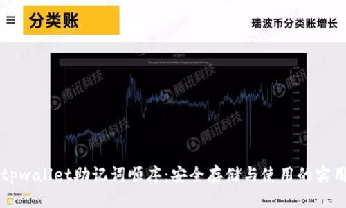 掌握tpwallet助记词顺序：安全存储与使用的实用指南