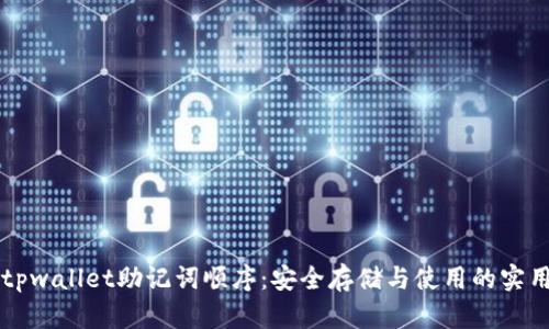 掌握tpwallet助记词顺序：安全存储与使用的实用指南
