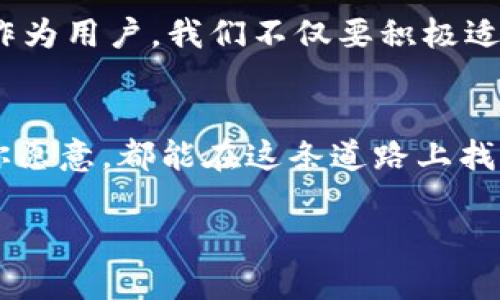 如何轻松使用Token.im钱包转账以太坊，探索数字货币的实用性

Token.im, 以太坊, 数字货币/guanjianci

引言
在如今的数字货币时代，越来越多人开始了解和使用各种区块链技术与数字资产。作为一种应用广泛且极具潜力的数字货币，以太坊（Ethereum）吸引了全球的目光。而使用Token.im钱包来进行以太坊转账，更是能够提升我们在这一领域的操作效率与安全性。记得我刚开始了解数字货币的时候，对这些复杂的科技感到既兴奋又困惑，但随着时间的推移，我发现只要掌握了基本的使用方法，就会变得游刃有余。

Token.im钱包简介
Token.im是一款基于以太坊及其生态的数字钱包，它具有安全性高、操作简单等优点。这个钱包不仅支持以太坊资产，还支持各种ERC20代币，非常适合需要频繁进行转账的用户。早在我第一次接触Token.im钱包时，就被它简洁的界面和流畅的体验所吸引。它使我在转账前就能够清楚地知道每一笔交易的相关信息，以及所需要支付的手续费，这让整个过程变得更透明。

安装与设置Token.im钱包
首先，下载Token.im钱包的应用程序，安装过程非常简单，只需按照提示进行操作即可。当我首次安装这个钱包时，心中涌现出一种期待感，仿佛即将进入一个崭新的数字世界。
接下来是创建钱包。在安静的家中，我按照程序的引导创建了一个新的钱包，并同时备份了助记词。这一步骤非常重要，尽管过程繁琐，但它关系到我所有数字资产的安全。我当时的想法是，自己一定要把这个助记词好好保存，免得未来因为丢失而给自己带来麻烦。

转账以太坊的步骤
转账以太坊的过程并不复杂，以下是一些简单的步骤：
ul
  listrong打开Token.im钱包/strong：进入主界面。/li
  listrong选择以太坊/strong：在钱包内找到以太坊，点击进入。/li
  listrong点击“转账”按钮/strong：页面会跳转到转账界面。/li
  listrong输入接收地址/strong：小心确保输入准确，因一旦发送就无法找回。/li
  listrong填写金额/strong：确认要发送的以太坊数量。/li
  listrong设置交易手续费/strong：可以根据当前网络状况，选择合适的手续费。/li
  listrong确认交易信息/strong：再次核对所有信息，确保无误后点击“确认”按钮。/li
/ul
回想起第一次在Token.im上进行转账时，我的心情又紧张又激动。就在点击“确认”的那一瞬间，我感受到了数字资产流动的魅力，这既是一种技术的实现，也是一种新生活方式的开始。

转账后追踪交易
一旦完成转账，用户可以在Token.im钱包中查看交易记录，或者通过以太坊区块链浏览器如Etherscan来追踪交易状态。这种透明性质让我感到很安心，因为我知道每一笔交易都能被记录和追踪，减少了欺诈和遗漏的风险。

个人经验分享：从零开始的数字货币之旅
作为一名普通用户，我的数字货币之旅并非一帆风顺。最初，我对加密货币的张惧和困惑让我无从下手，但随着对技术的了解加深，我意识到它背后的无限可能性。其次，是社区的力量让我倍感鼓舞。我在论坛上看到很多人的成功案例，大家相互支持与分享的态度，令我倍感温暖。可以说，Token.im钱包不仅是一个转账工具，更是我探索新领域、结交志同道合朋友的一扇大门。

安全性与防范措施
在进行数字货币交易的过程中，安全性始终是最重要的方面之一。Token.im钱包采取了多重安全措施以保护用户的资产，包括冷存储、双重身份验证等。作为用户，我们同样需要保持警惕，定期更新密码，尽量避免在不安全的网络环境下进行交易。

未来的展望：数字货币的前景
随着社会的发展，自如的数字货币交易将无处不在。相信未来，信用、支出、交易这些概念都将经历一场技术革命。在这一背景下，Token.im钱包和以太坊等区块链技术，将扮演更加重要的角色。作为用户，我们不仅要积极适应这些变化，同时也要对相关知识进行学习和探索。

总结
无论是从方便性、透明度还是安全性来看，Token.im钱包都是进行以太坊转账的一个优秀选择。通过自身的实践经验，与大家分享这段旅程，无非是想告诉每一位对数字货币感兴趣的人，只要你愿意，都能在这条道路上找到属于自己的快乐和价值。在这里，每一次的交易都是在探索数字经济的新领域，或许未来某一天，我们都能掌握这一行业的脉搏，成为数字货币的引领者。

希望这篇文章能够帮助到正在寻找数字资产解决方案的你，顺利享受数字货币的便利与乐趣！