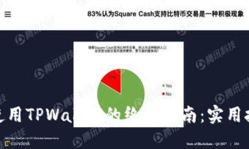 在苹果手机上使用TPWallet的终极指南：实用技巧与安全策略