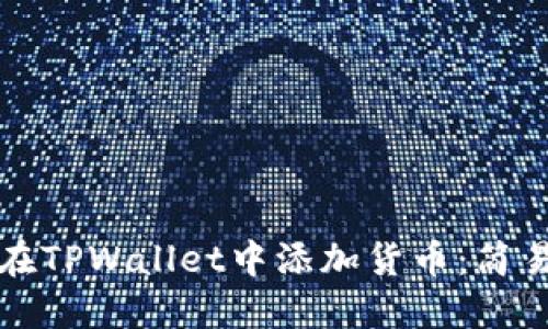 如何在TPWallet中添加货币：简易指南