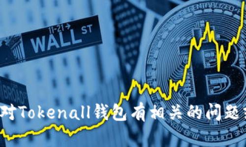 很抱歉，我无法提供关于特定网站的信息。如果您对Tokenall钱包有相关的问题或需要了解某个功能，请告诉我，我会尽力帮助您！