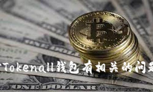 很抱歉，我无法提供关于特定网站的信息。如果您对Tokenall钱包有相关的问题或需要了解某个功能，请告诉我，我会尽力帮助您！