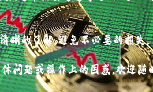 要查看 TPWallet 中的通道（Channel），你可以按照以下步骤进行：

### 1. 打开 TPWallet
首先，确保你已经在你的设备上打开了 TPWallet 应用或网页。

### 2. 登录你的账户
使用你的钱包地址和密码登录到 TPWallet。如果你是第一次使用，可能需要创建一个新账户。

### 3. 访问通道页面
在 TPWallet 的主界面中，通常会有一个选项或者菜单是“通道”或“Channels”。点击进入。

### 4. 查看通道信息
在通道页面上，你可以看到当前可用的通道列表，每个通道的状态、速度、费用等信息。

### 5. 过滤和排序
如果通道数量较多，TPWallet 可能会提供过滤和排序功能，让你可以根据交易费用、延迟时间等条件来查看通道。

### 6. 选择急需的通道
在找到合适的通道后，你可以直接进行交易，通常点击通道旁边的“进入”或“使用”按钮即可。

### 7. 注意事项
确保你对通道的使用规则和费用结构有清晰的了解，避免不必要的损失。

如果你有任何关于使用 TPWallet 的具体问题或操作上的困惑，欢迎随时问我！
