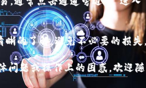 要查看 TPWallet 中的通道（Channel），你可以按照以下步骤进行：

### 1. 打开 TPWallet
首先，确保你已经在你的设备上打开了 TPWallet 应用或网页。

### 2. 登录你的账户
使用你的钱包地址和密码登录到 TPWallet。如果你是第一次使用，可能需要创建一个新账户。

### 3. 访问通道页面
在 TPWallet 的主界面中，通常会有一个选项或者菜单是“通道”或“Channels”。点击进入。

### 4. 查看通道信息
在通道页面上，你可以看到当前可用的通道列表，每个通道的状态、速度、费用等信息。

### 5. 过滤和排序
如果通道数量较多，TPWallet 可能会提供过滤和排序功能，让你可以根据交易费用、延迟时间等条件来查看通道。

### 6. 选择急需的通道
在找到合适的通道后，你可以直接进行交易，通常点击通道旁边的“进入”或“使用”按钮即可。

### 7. 注意事项
确保你对通道的使用规则和费用结构有清晰的了解，避免不必要的损失。

如果你有任何关于使用 TPWallet 的具体问题或操作上的困惑，欢迎随时问我！