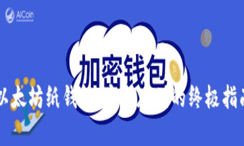 以太坊纸钱包：安全存储的终极指南