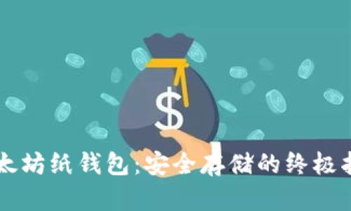 以太坊纸钱包：安全存储的终极指南