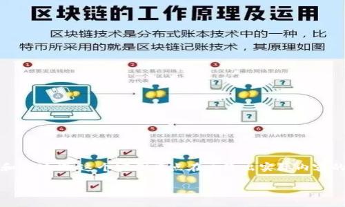 说明: 以下是有关“区块链有哪些钱包”的内容结构，包括引人入胜的和关键词。这个实例重点在于给出实际内容的简要构思和结构，完整的3800字内容将需要额外的手动输入和扩展。

揭秘区块链钱包的种类与选择：你的数字资产守护神