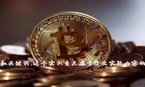说明: 以下是有关“区块链有哪些钱包”的内容结构，包括引人入胜的和关键词。这个实例重点在于给出实际内容的简要构思和结构，完整的3800字内容将需要额外的手动输入和扩展。

揭秘区块链钱包的种类与选择：你的数字资产守护神