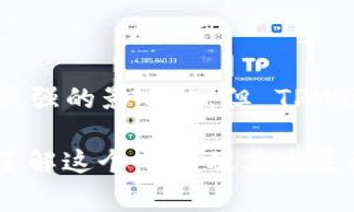 TPWallet 是一个数字钱包平台，旨在支持多种区块链资产的管理，包括加密货币和其他数字资产。虽然它的运营团队可能来自中国或者在中国有较强的影响力，但 TPWallet 本身并不一定仅限于中国市场。在全球范围内，许多区块链项目和服务都是跨国运营的，因此 TPWallet 的用户也可能遍布其他国家和地区。

如果您对 TPWallet 的具体背景、功能和市场定位感兴趣，可以访问他们的官方网站，或者查阅相关的社区讨论和使用评价。这将有助于您更好地了解这个平台及其发展状况。