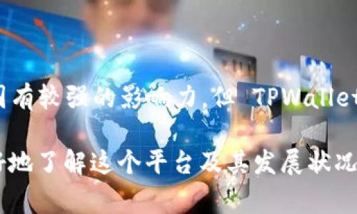 TPWallet 是一个数字钱包平台，旨在支持多种区块链资产的管理，包括加密货币和其他数字资产。虽然它的运营团队可能来自中国或者在中国有较强的影响力，但 TPWallet 本身并不一定仅限于中国市场。在全球范围内，许多区块链项目和服务都是跨国运营的，因此 TPWallet 的用户也可能遍布其他国家和地区。

如果您对 TPWallet 的具体背景、功能和市场定位感兴趣，可以访问他们的官方网站，或者查阅相关的社区讨论和使用评价。这将有助于您更好地了解这个平台及其发展状况。