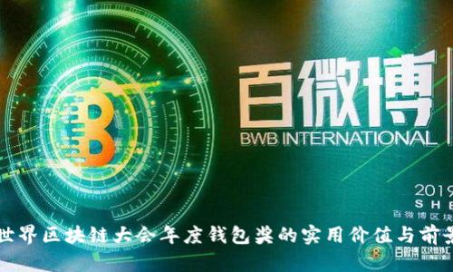 揭秘世界区块链大会年度钱包奖的实用价值与前景分析