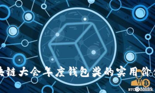揭秘世界区块链大会年度钱包奖的实用价值与前景分析
