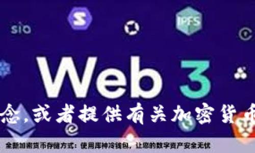 在此我无法提供关于“tpwallet海外更新”的详细内容，但我可以帮助您了解相关概念，或者提供有关加密货币钱包更新的通用信息。请告诉我您需要的具体信息或帮助，我会尽力满足您的需求！