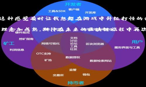 需要将以太坊钱包中的代币转移到Token.im？这篇指南为你提供实用步骤与技巧

以太坊钱包, Token.im, 代币转移/guanjianci

引言：数字资产时代的转移
在这个数字化迅猛发展的时代，越来越多的人开始接触到加密货币和区块链技术。以太坊作为一个重要的智能合约平台，吸引了无数投资者和开发者。而在执行交易、管理资产的过程中，以太坊钱包扮演着至关重要的角色。我记得我第一次接触加密货币时，心中充满了好奇与忐忑不安。如今，随着对数字资产的理解加深，我希望将这些经验分享给你。

基础知识：认识以太坊钱包和Token.im
在开始转移之前，首先需要了解以太坊钱包和Token.im。以太坊钱包是用来存储和管理以太坊及其代币的数字钱包。而Token.im是一个便捷的智能钱包，支持多种代币的转账与管理。与传统的钱包相比，Token.im具有更高的安全性和便利性，它允许用户在一个平台上管理多种资产。这种互通性让我的数字资产管理变得更加简单，让我想起了小时候使用的那些多功能文具盒，所有的东西都在一个地方，简化了选择的过程。

准备工作：选择合适的钱包和建立账户
在将代币转移至Token.im之前，首先需要确保你拥有一个以太坊钱包，并且在Token.im平台注册了账号。如果你是初学者，建议选择操作界面友好的钱包，如MetaMask或Trust Wallet。这些钱包不仅使用简单，而且都支持以太坊网络上的代币。记得在创建钱包时，务必妥善保管助记词和私钥，这是你数字资产的“身份证”，丢失将可能导致资产永远无法找回。

转账步骤：从以太坊钱包转移代币至Token.im
一旦你确认已经拥有以太坊钱包和Token.im账户，就可以开始转移代币了。以下是详细步骤：
ol
    listrong登录您的以太坊钱包/strong：请确保钱包已连接到稳定的网络，并输入密码进行登录。/li
    listrong选择要转移的代币/strong：在钱包内找到所需的代币，点击“发送”功能。/li
    listrong获取Token.im地址/strong：打开Token.im，找到你的以太坊地址。这通常是一个以“0x”开头的字符串，确保没有一位错误。/li
    listrong输入转账信息/strong：在以太坊钱包中填写Token.im的地址，输入转账的代币数量，并支付相应的交易费用（Gas费）。/li
    listrong确认交易/strong：核对所有信息无误后，提交交易请求。稍等片刻，交易会在区块链上得到确认。/li
/ol
这个过程对我来说就像是寄信，首先需要确保地址正确，然后写好信件，最后耐心等待。这种过程虽简便，但其中的每一步都充满了紧张感。

注意事项：确保交易安全顺利
在进行代币转移时，安全是最重要的考虑因素。我在炎热的夏天亲手转账时，心中总会浮现“安全优先”的信念。以下几点建议可以帮助你更好地保护资产：
ul
    listrong双重验证/strong：如果你的钱包或者Token.im提供双重验证功能，请务必开启。这样可以进一步增强账户安全性。/li
    listrong小额尝试/strong：第一次转账时，可以先尝试转移小额代币，以检测整个流程是否顺畅。这也减小了潜在损失的风险。/li
    listrong关注网络拥堵/strong：在以太坊网络高峰期，Gas费可能会大幅上升，确保在适当的时机进行交易，这样可以节省不必要的费用。/li
/ul

总结：数字世界中的无缝转移
代币转移实际上是数字资产管理的重要一环，它不仅涉及技术的理解，还需要在安全、便利性之间进行权衡。对于我而言，数字资产的每一笔转账都是对未来的投资，也是一场与时间的竞争。这种感觉有时让我想起在游戏中升级打怪的兴奋，尽管过程坎坷，但最终的成就感是无与伦比的。

无论你是刚踏入加密世界的新手，还是经验丰富的投资者，这篇指南都希望能为你在转移代币时提供实用的帮助。记得将每一次转账视为自我成长的机会，反思与总结，让自己的数字资产管理愈加成熟。期待在未来的区块链旅程中再次与你相遇，分享更多的经验和心得！

附录：推荐工具与资源
为了进一步帮助你掌握加密货币和代币管理，我为你推荐一些有用的工具和资源：
ul
    listrong以太坊官方文档/strong：了解以太坊的底层技术与使用教程。/li
    listrongCoinMarketCap/strong：实时跟踪各类数字货币市场动态与价格变动。/li
    listrongCryptoCompare/strong：提供加密货币收益计算、交易费用分析的工具。/li
/ul
希望这些资源能为你带来更多的便利和帮助，让你的数字资产管理之路更加顺畅！