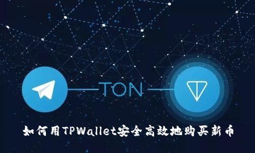 如何用TPWallet安全高效地购买新币