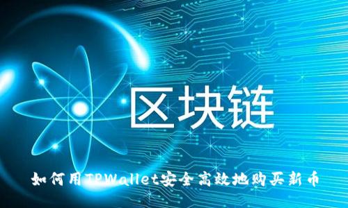 如何用TPWallet安全高效地购买新币