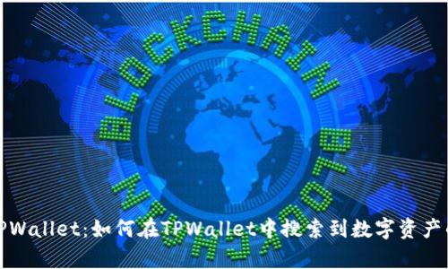 探秘TPWallet：如何在TPWallet中搜索到数字资产的真相