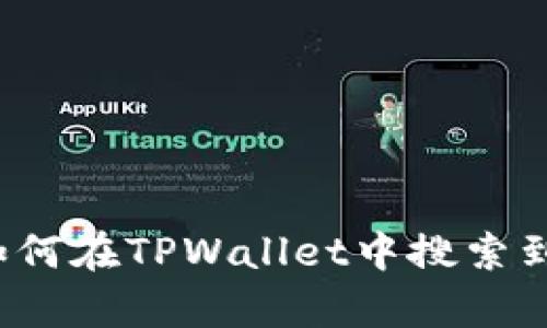 探秘TPWallet：如何在TPWallet中搜索到数字资产的真相