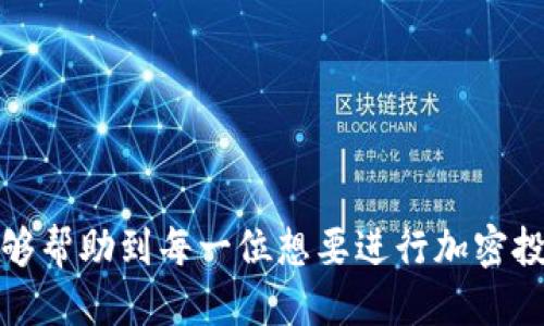 提币到欧易交易所的方法指南

在数字货币投资的过程中，提币是一个极为重要的环节。无论你是想将投资转移到更大的交易所，还是需要将加密资产转为法币交易，了解如何从TPWallet提币到欧易交易所是非常必要的。本文将详细介绍这一过程，并结合个人经验强调其中的细节和注意事项。

第一步：准备工作

在开始提币过程前，确保你已经创建了欧易（OKEx）账户，并完成相关的身份验证。此外，准备好要提币的TPWallet，确保你的钱包中有足够的数字资产。

我记得第一次进行加密货币交易时，经历了不少波折。从下载钱包到完成交易，每一步都是一个新的挑战。希望我的经验能够帮助你更加顺利地完成这一过程。

第二步：获取欧易的提币地址

登录你的欧易账户，找到“资产”或“钱包”选项。在这里，你将看到你可以交易的各种数字货币。点击“提币”按钮，你将被要求选择你要提币的币种，比如比特币（BTC）、以太坊（ETH）等。

选择完币种后，系统会生成一个专属于你的提币地址。记得在复制地址时格外小心，因为一次错误可能导致资金损失。我的第一次提币经历中，就因为地址复制错误，导致了资金的“迷失”，所以这一步必须要谨慎。

第三步：在TPWallet中发起提币

打开TPWallet，选择你需要提币的资产。在该资产的界面上，你会找到“提币”或者“发币”的选项。点击后，粘贴你从欧易复制的提币地址，确保没有任何空格或错字。

我通常会再对照一下地址，确保一切正确无误。有的时候，即使是复制粘贴，细微的错误也可能导致提币失败。

第四步：确认提币金额及手续费

在输入提币金额时，也要注意手续费的问题。每种数字资产的提币手续费不同，确保提币金额扣除手续费后仍能正常转入欧易。如果你不熟悉各个币种的手续费，可以在TPWallet的官网或相关文档中查找，了解这些信息。

提币金额的选择有时会反映你对市场的预判。我个人在选择金额时，会考虑当前市场的波动性。如果市场处于高波动状态，我更倾向于分批提币，而不是一次性提取。

第五步：确认并完成提币

在一切信息都确认无误后，提交提币申请。一般来说，你会收到一封来自TPWallet的确认邮件，要求你确认提币请求。这是为了避免任何未经授权的提币行为。

当我第一次收到这样的确认邮件时，心里既紧张又兴奋，生怕因为不小心出错而导致交易失败。但其实这只是为了保护用户的资金安全，是非常必要的一步。

第六步：在欧易确认到账

提币申请通过后，资金会通过区块链转移到欧易交易所的账户中。到帐的时间依赖于所选择的数字资产和网络的拥堵程度。可以在欧易的“资产”页面查看到账情况。

每当看到资金到账的那一刻，我的心情都无比激动。就像等待一份期待已久的礼物，看到到账的瞬间，所有的紧张和不安都烟消云散。

注意事项

提币过程中的几个常见问题包括：
ul
    listrong地址错误：/strong确保提币地址准确，错误的地址可能导致资金丢失。/li
    listrong网络拥堵：/strong在网络过于繁忙时，提币可能会延迟，耐心等待即可。/li
    listrong手续费：/strong每种数字货币的手续费不一样，提前了解确保提币金额的合理性。/li
/ul

总结

在了解了如何从TPWallet提币到欧易交易所后，你是否感觉这一过程变得简单了许多呢？通过本文的分享，希望能够帮助到每一位想要进行加密投资的小伙伴。记得在交易过程中保持警惕，确保资金安全。祝大家交易顺利，盈利丰厚！