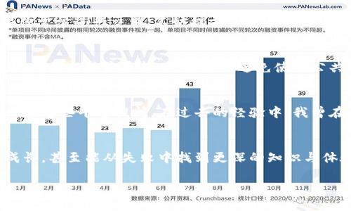 虚拟币钱包故障排查：如何解决无法使用的问题

虚拟币, 钱包使用, 故障排查/guanjianci

引言
在数字货币迅猛发展的今天，越来越多的人开始接触虚拟币，并通过各种渠道进行投资、交易和使用。在这些过程中，钱包的使用成为了一项必不可少的技能。但有时候，我们可能会遇到虚拟币钱包无法使用的问题，这不仅令人困惑，有时还可能导致经济损失。在这篇文章中，我将分享一些常见的故障排查方法和经验，帮助大家更好地解决钱包无法使用的问题。

第一步：确认钱包类型
虚拟币钱包主要分为三种类型：热钱包、冷钱包和纸钱包。热钱包通常是在线钱包，使用方便但安全性相对较低；冷钱包一般是离线钱包，安全性高但使用上不够方便；纸钱包则是直接将私钥打印出来，极其安全，但易丢失。首先，要确定自己的钱包是哪一种，因为使用方式和故障排查方法会有所不同。

第二步：检查网络连接
有时候，钱包无法使用是因为网络问题。我们都知道，虚拟币的交易过程需要依赖网络连接，特别是热钱包。如果你正在使用热钱包，首先要确保你的网络连接正常。你可以尝试打开其他网站或者应用来确认网络是否工作正常。此外，考虑到网络信号不稳定的问题，尽量选择信号强的地方进行操作。

第三步：检查钱包软件更新
钱包软件的更新也可能影响其正常使用。有时候，开发者会发布更新，以修复bug或改善安全性。如果你的钱包软件没有保持更新，它可能会无法正常工作。因此，定期检查钱包软件的更新是非常重要的。在我的经验中，偶尔会遇到软件未更新导致我无法进行交易的情况，每次更新后问题都能迎刃而解。

第四步：查阅官方支持信息
如果以上方法都不能解决问题，不妨去钱包的官方网站查阅相关帮助文档或用户支持信息。大多数知名钱包都会提供服务支持，可以通过FAQs、论坛或直接联系客服获取帮助。记得对照你的问题进行查找，通常可以找到类似的案例及解决方案，这让我在处理问题时感到备受支持。

第五步：检查私钥和助记词
许多钱包允许用户通过私钥或助记词访问资金。如果你无法使用钱包，确认自己输入的私钥或助记词是否正确，输入错误的私钥或者助记词会导致你无法访问钱包。在我的使用经历中，第一次用助记词时由于过于紧张而输入错误，后来通过反复的检查才找回了钱包。务必确保记录和输入的准确性，最好使用纸质记录，而不是仅仅依赖于电子文件。

第六步：验证交易状态
有时候，我们虽然能够登录钱包，但却无法进行交易。这时可能是因为某些特定的交易状态问题。通过区块链浏览器可以查验当前交易的状态，确认是否完成。如果你常常进行交易，不妨提前了解并预测交易高峰期，以免在人流量大的时候碰到难以使用钱包的情况。

第七步：考虑安全性
钱包的安全性是另外一个不可忽视的因素。如果你的钱包出现了异常情况，比如无法访问或余额异常，请首先考虑是否遭受了黑客攻击。确保你的设备是安全的，定期更新防病毒软件，并尽量避免使用公共网络进行大额交易。如果我在某次交易中感到疑惑，随后发现设备被恶意软件感染，经历的惊慌至今难忘。因此，我们需要时刻保持警觉，保护好自己的虚拟资产。

八、寻求社区的帮助
如果通过以上方式还是无法解决问题，可以考虑通过线上社区寻求帮助。许多区块链和虚拟币相关论坛、社交媒体群组中都会有经验丰富的用户与开发者。你可以在这些平台提问，在过去的经验中，我曾在一个专门讨论虚拟货币的论坛上得到过很好的建议，确实帮助我破解了不少难题。

九、总结
虚拟币钱包不可用的问题确实让人感到心急如焚，但通过合理的排查步骤和社区的支持，大多数问题都是可以迎刃而解的。每次遇到问题的时候，我都会感受到成长，甚至能从失败中找到更深的知识与体验。因此，我们要保持乐观的心态，及时解决问题，提升自己的使用能力和对虚拟币的理解。

希望以上的故障排查方法能够帮助到你，让你在虚拟币的使用过程中更加得心应手！无论何时，我们都应当记住，以学习、分享和成长的心态去面对每一个挑战。