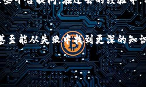 虚拟币钱包故障排查：如何解决无法使用的问题

虚拟币, 钱包使用, 故障排查/guanjianci

引言
在数字货币迅猛发展的今天，越来越多的人开始接触虚拟币，并通过各种渠道进行投资、交易和使用。在这些过程中，钱包的使用成为了一项必不可少的技能。但有时候，我们可能会遇到虚拟币钱包无法使用的问题，这不仅令人困惑，有时还可能导致经济损失。在这篇文章中，我将分享一些常见的故障排查方法和经验，帮助大家更好地解决钱包无法使用的问题。

第一步：确认钱包类型
虚拟币钱包主要分为三种类型：热钱包、冷钱包和纸钱包。热钱包通常是在线钱包，使用方便但安全性相对较低；冷钱包一般是离线钱包，安全性高但使用上不够方便；纸钱包则是直接将私钥打印出来，极其安全，但易丢失。首先，要确定自己的钱包是哪一种，因为使用方式和故障排查方法会有所不同。

第二步：检查网络连接
有时候，钱包无法使用是因为网络问题。我们都知道，虚拟币的交易过程需要依赖网络连接，特别是热钱包。如果你正在使用热钱包，首先要确保你的网络连接正常。你可以尝试打开其他网站或者应用来确认网络是否工作正常。此外，考虑到网络信号不稳定的问题，尽量选择信号强的地方进行操作。

第三步：检查钱包软件更新
钱包软件的更新也可能影响其正常使用。有时候，开发者会发布更新，以修复bug或改善安全性。如果你的钱包软件没有保持更新，它可能会无法正常工作。因此，定期检查钱包软件的更新是非常重要的。在我的经验中，偶尔会遇到软件未更新导致我无法进行交易的情况，每次更新后问题都能迎刃而解。

第四步：查阅官方支持信息
如果以上方法都不能解决问题，不妨去钱包的官方网站查阅相关帮助文档或用户支持信息。大多数知名钱包都会提供服务支持，可以通过FAQs、论坛或直接联系客服获取帮助。记得对照你的问题进行查找，通常可以找到类似的案例及解决方案，这让我在处理问题时感到备受支持。

第五步：检查私钥和助记词
许多钱包允许用户通过私钥或助记词访问资金。如果你无法使用钱包，确认自己输入的私钥或助记词是否正确，输入错误的私钥或者助记词会导致你无法访问钱包。在我的使用经历中，第一次用助记词时由于过于紧张而输入错误，后来通过反复的检查才找回了钱包。务必确保记录和输入的准确性，最好使用纸质记录，而不是仅仅依赖于电子文件。

第六步：验证交易状态
有时候，我们虽然能够登录钱包，但却无法进行交易。这时可能是因为某些特定的交易状态问题。通过区块链浏览器可以查验当前交易的状态，确认是否完成。如果你常常进行交易，不妨提前了解并预测交易高峰期，以免在人流量大的时候碰到难以使用钱包的情况。

第七步：考虑安全性
钱包的安全性是另外一个不可忽视的因素。如果你的钱包出现了异常情况，比如无法访问或余额异常，请首先考虑是否遭受了黑客攻击。确保你的设备是安全的，定期更新防病毒软件，并尽量避免使用公共网络进行大额交易。如果我在某次交易中感到疑惑，随后发现设备被恶意软件感染，经历的惊慌至今难忘。因此，我们需要时刻保持警觉，保护好自己的虚拟资产。

八、寻求社区的帮助
如果通过以上方式还是无法解决问题，可以考虑通过线上社区寻求帮助。许多区块链和虚拟币相关论坛、社交媒体群组中都会有经验丰富的用户与开发者。你可以在这些平台提问，在过去的经验中，我曾在一个专门讨论虚拟货币的论坛上得到过很好的建议，确实帮助我破解了不少难题。

九、总结
虚拟币钱包不可用的问题确实让人感到心急如焚，但通过合理的排查步骤和社区的支持，大多数问题都是可以迎刃而解的。每次遇到问题的时候，我都会感受到成长，甚至能从失败中找到更深的知识与体验。因此，我们要保持乐观的心态，及时解决问题，提升自己的使用能力和对虚拟币的理解。

希望以上的故障排查方法能够帮助到你，让你在虚拟币的使用过程中更加得心应手！无论何时，我们都应当记住，以学习、分享和成长的心态去面对每一个挑战。