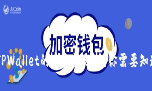 手机安装TPWallet的安全性分析：你需要知道的关键点