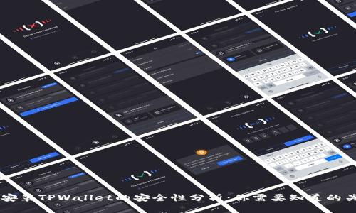 手机安装TPWallet的安全性分析：你需要知道的关键点