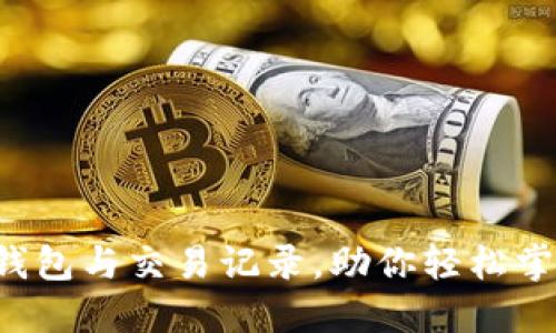 全面了解比特币钱包与交易记录，助你轻松掌握数字货币投资！