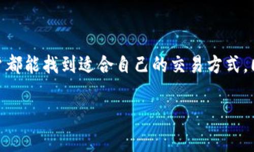 关于tpwallet（TPWallet）是否存在交易后不发放代币的情况，这通常与区块链和数字资产交易平台的特性有关。以下是对这一问题的一些分析和解释。

1. 了解tpwallet
TPWallet 是一个去中心化的钱包，不同于中心化交易所，它不控制用户的资金，而是用户自己掌握私钥。在这种模式下，用户能够完全控制自己的数字资产，避免一些安全隐患。

2. 交易不成功的常见原因
即使是去中心化钱包，用户在进行交易时依然可能遇到一些问题，导致交易后未能成功收到币。以下是一些常见原因：
ul
    listrong网络拥堵：/strong如果区块链网络拥堵，交易确认时间可能会延长，导致用户误以为未收到币。/li
    listrong交易手续费不足：/strong在进行转账时，如果设置的手续费较低，可能导致交易无法被矿工处理。/li
    listrong输入错误：/strong在输入接收地址时，任何微小的错误都可能导致资产转移失败或发送到错误地址。/li
    listrong智能合约问题：/strong如通过智能合约进行交易，如果合约存在漏洞或错误，可能造成资产无法发放。/li
/ul

3. 如何查找交易状态
如果你在tpwallet中进行了交易但未收到相应的数字资产，可以通过以下方式查看交易状态：
ul
    listrong区块浏览器：/strong你可以使用相关区块链的区块浏览器，通过交易哈希查看交易是否已被确认。/li
    listrong钱包状态更新：/strong有时钱包需要时间同步区块链，确保你的钱包应用是最新版本，且已与网络成功连接。/li
/ul

4. 个人经历与建议
作为一个数字货币爱好者，我在初次使用去中心化钱包时也遇到过类似的问题。那是我第一次尝试通过TPWallet转账ETH，因为当时很兴奋，输入地址时居然输错了一个字母，结果我的币直接打到陌生人那里。虽然一开始我非常沮丧，但后来我意识到，这正是学习的重要一课：未来在进行任何数字资产交易之前，一定要仔细检查每一个细节。
因此，我建议每一位用户在进行交易之前，务必仔细检查接收地址、交易数量和手续费设置，这样可以避免不必要的损失。

5. 如何防范风险
在数字资产交易中，风险无处不在。除了仔细核对交易细节外，用户还可以采取一些额外的预防措施：
ul
    listrong开启双重认证：/strong确保你的钱包安全性，开启双重认证及密码保护，对于重要交易设置安全提示。/li
    listrong定期备份钱包：/strong定期备份你的钱包私钥和恢复短语，确保在意外情况下可以恢复你的数字资产。/li
/ul

6. 结语
总的来说，TPWallet及其他去中心化钱包在交易过程中可能会遇到一些问题，但许多情况都可以通过仔细检查和合理预防来避免。希望每位数字资产用户都能找到适合自己的交易方式，同时在这个新兴领域不断学习和成长。

希望以上信息能够帮助你更好地理解TPWallet及其交易过程中的相关问题。如果还有其他问题，欢迎随时交流！