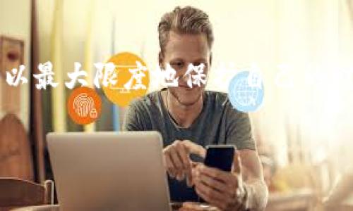 关于比特币在线钱包的安全性和可用性的问题，确实值得深入探讨。比特币在线钱包是用户存储和管理比特币的一种方式，虽然带来了便利，但它们的安全性常常备受关注。以下是对这一话题的详细介绍。

比特币在线钱包概述
比特币在线钱包是一种基于云的服务，使用户能够通过互联网访问和管理他们的比特币资产。这种钱包通常由第三方公司提供，用户只需注册账户即可使用。优点是用户无需担心自己的私钥（用于操作比特币的密钥）保存在本地设备上，方便快捷。不过，这也使得用户的资产安全与服务提供商密切相关。

在线钱包的倒闭风险
在线钱包的倒闭或服务中断是一个相对常见的问题。因为这些钱包通常由企业运营，受到市场波动、管理决策、技术问题等多种因素的影响。例如，2014年，日本的Mt. Gox交易所就因黑客攻击和管理不善而宣告破产，导致数十亿美元的比特币损失。虽然事后许多用户抱怨这家交易所的失误，但有关部门的监管措施未能及时跟进，造成了巨大的财富损失。

用户需要关注的安全性
使用比特币在线钱包时，用户应该时刻关注钱包的安全性。选择信誉良好的钱包服务是第一步。许多知名钱包提供商会定期进行安全审计，并向用户提供良好的客户服务。此外，使用两步验证等额外保护措施也能大大提升安全性。br值得注意的是，用户应定期备份自己的钱包和密钥，以防止意外情况导致无法访问自己的资产。记住，安全在于主动防范，而不是被动应对。

我和比特币的故事
回想起我第一次接触比特币是在2017年，彼时我对这种新兴的数字货币充满了好奇。我下载了一个在线钱包，兴奋地将我的第一笔比特币转入其中。起初，我觉得这种新技术让人眼前一亮，梦想着未来的机遇。然而，随着市场波动的加剧和对安全问题的担忧逐渐加深，我开始对使用在线钱包产生了质疑。有几次，我差点因为服务端的问题无法访问我的资产，那种无助感让我心中充满了忐忑。

从中吸取的教训
我的经历让我深刻理解到，虚拟货币的世界不仅充满机遇，也伴随着风险。为了保护自己的资产，我开始学习如何使用硬件钱包，以将我的比特币存储在一个离线的、更加安全的环境中。同时，我也关注和学习其他用户的经验教训，明白了安全防范的重要性。br在这个过程中，我逐渐意识到，技术的进步虽然带来了便利，但用户自身的安全意识和前瞻性思维同样不可或缺。

未来展望
随着区块链技术的不断演进，未来的比特币钱包可能会更加安全和便捷。有些钱包服务开始引入更先进的加密和身份验证技术，甚至实现去中心化，以降低单点故障的风险。然而，用户的参与和保护意识仍将是资产安全的一道防线。在探索新技术的同时，我们也必须保持警惕，选择可靠的服务商，并采取必要的安全措施。br随着我对比特币及其生态的深入了解，我愈发意识到，这是一个充满变革的领域，不仅仅是技术的革新，更是一种思维方式的转变。

结论
综上所述，比特币在线钱包的安全性是一个复杂的话题，需要用户在享受便利的同时，也要时刻保持警觉。伴随着数字货币市场的发展，我们每一个参与者都应当做好自己的功课，选择最适合自己的资产管理方式，以最大限度地保护自己的财产不受损失。在这个变化无常的市场中，安全始终是最重要的主题。

br希望通过我的分享，你能对比特币在线钱包有一个更深刻的认知，也能够在这个市场中理性投资，做好资产的安全管理。