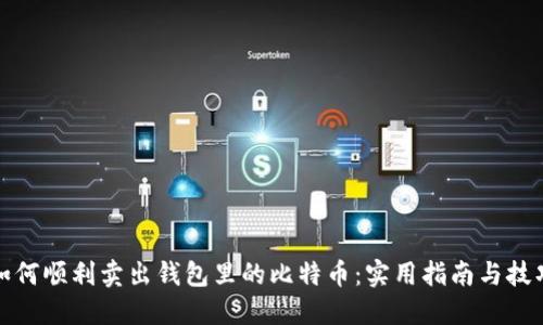 如何顺利卖出钱包里的比特币：实用指南与技巧
