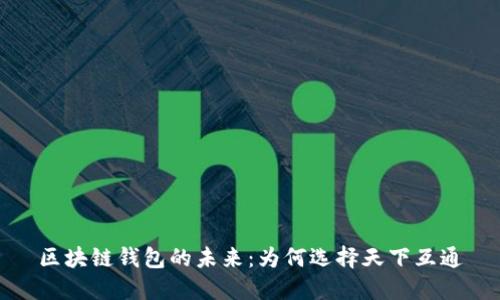 区块链钱包的未来：为何选择天下互通
