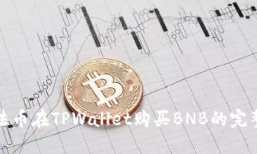 使用法币在TPWallet购买BNB的完整指南