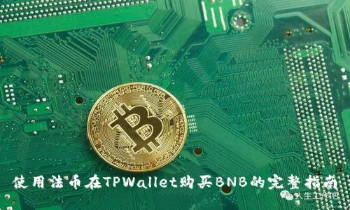 使用法币在TPWallet购买BNB的完整指南