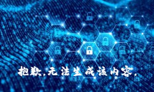 抱歉，无法生成该内容。
