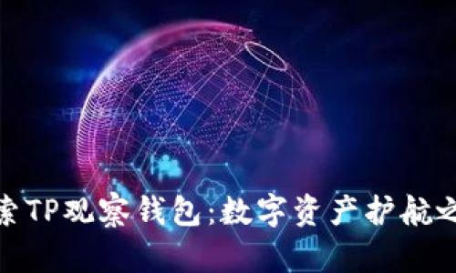 探索TP观察钱包：数字资产护航之旅