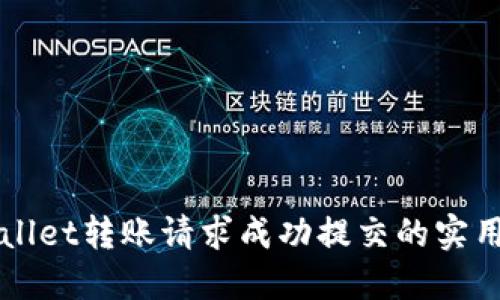 TPWallet转账请求成功提交的实用指南