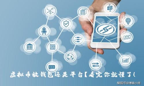 虚拟币放钱包还是平台？看完你就懂了！