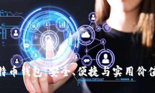 探索恒宝比特币钱包：安全、便捷与实用价值的完美结合