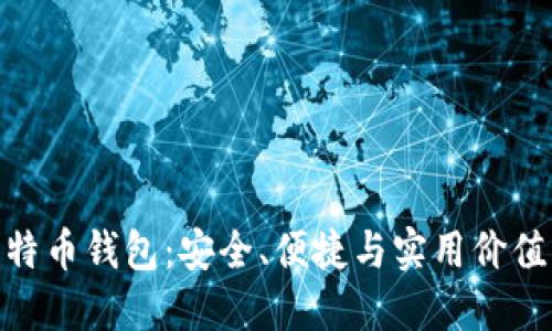 探索恒宝比特币钱包：安全、便捷与实用价值的完美结合