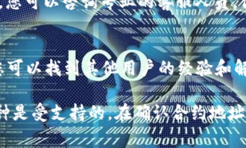 关于在TPWallet上搜不到币的情况，可能有不同的原因。以下是一些常见的解决方案和建议：

### 1. 检查网络连接
在使用TPWallet之前，请确保您的手机或设备连接到稳定的互联网网络。信号不佳或网络中断可能会导致搜索出现问题。

### 2. 确认币种是否支持
TPWallet并不一定支持所有的加密货币。在尝试查找某个特定币种时，请先检查该币种是否在TPWallet支持的范围内。通常，您可以在TPWallet的官方网站或APP内查看支持的币种列表。

### 3. 更新钱包应用
确保您使用的是TPWallet的最新版本。开发者会定期更新应用程序，以修复bug、提高性能以及增加对新币种的支持。前往应用商店检查是否有更新可用，并进行更新。

### 4. 核实币种合约地址
如果您在寻找去中心化的代币，确保您输入的代币合约地址是正确的。错误的合约地址会导致无法找到该币种。您可以在相关的区块链浏览器上查找代币的合约地址。

### 5. 清除缓存
如果仍然无法找到币种，可以尝试清除TPWallet的缓存。对于Android用户，可以在设置中找到应用管理器，选择TPWallet，点击“清除缓存”。对于iOS用户，可能需要卸载并重新安装应用。

### 6. 联系支持团队
如果以上方法均无效，建议您联系TPWallet的客户支持团队。通过社交媒体或官方网站上的联系信息，您可以咨询专业的客服人员，得到进一步的帮助。

### 7. 参与社区讨论
许多区块链项目和钱包都有自己的社区，比如Telegram频道、Discord服务器或微博。加入这些社区，您可以找到其他用户的经验和解决方案，或许能得到意想不到的帮助和建议。

总结来说，如果您在TPWallet上搜不到币，首先要确保网络连接正常、应用是最新版本，并且确认该币种是受支持的。在确认合约地址的准确性之后，您也可以通过客服或社区获得进一步的帮助和指导。希望这些建议能帮助您解决问题！
